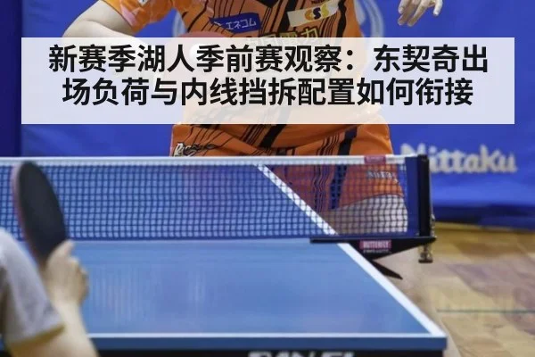 新赛季湖人季前赛观察：东契奇出场负荷与内线挡拆配置如何衔接
