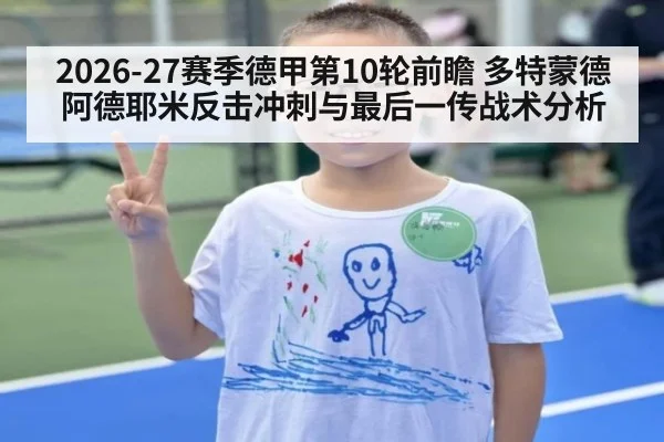 2026-27赛季德甲第10轮前瞻 多特蒙德阿德耶米反击冲刺与最后一传战术分析